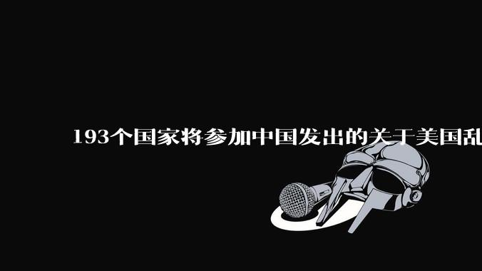 193个国家将参加中国发出的关于美国乱征关税问题的会议，你怎么看?
