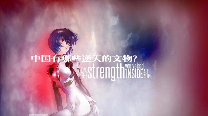 中国有哪些逆天的文物？