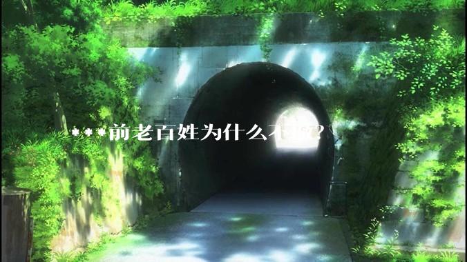 ***前老百姓为什么不撤？
