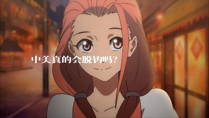 中美真的会脱钩吗？