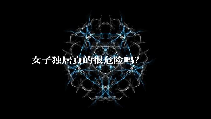 女子独居真的很危险吗？