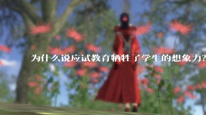 为什么说应试教育牺牲了学生的想象力？