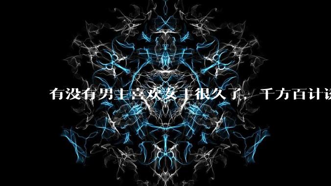有没有男主喜欢女主很久了，千方百计诱拐女主的超甜超甜的甜宠文？！！?