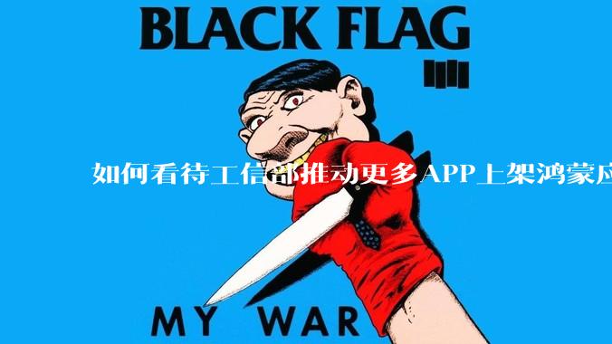 如何看待工信部推动更多APP上架鸿蒙应用商店？
