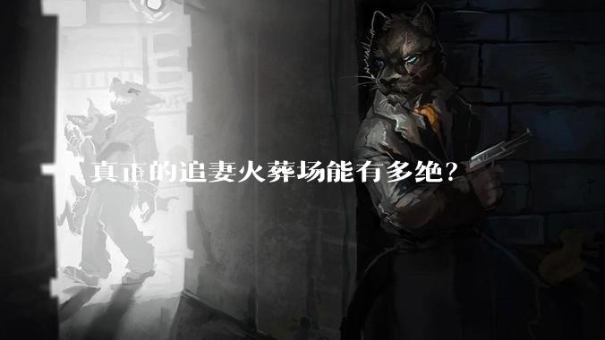 真正的追妻火葬场能有多绝？
