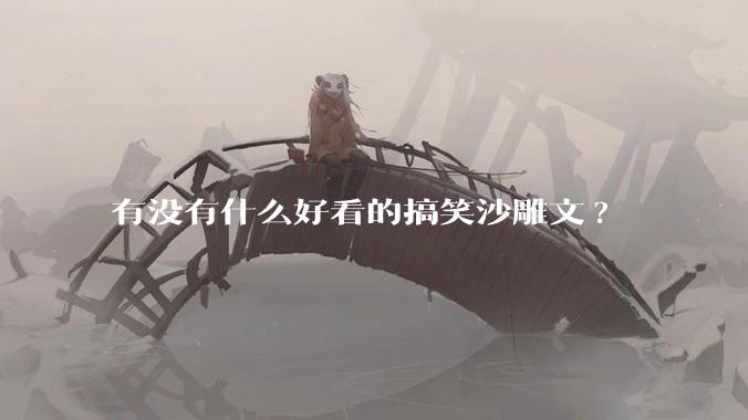 有没有什么好看的搞笑沙雕文?
