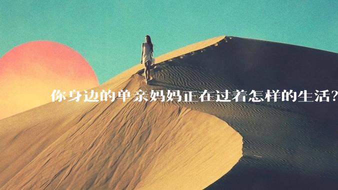你身边的单亲妈妈正在过着怎样的生活？