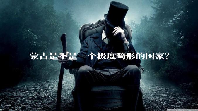 蒙古是不是一个极度畸形的国家？