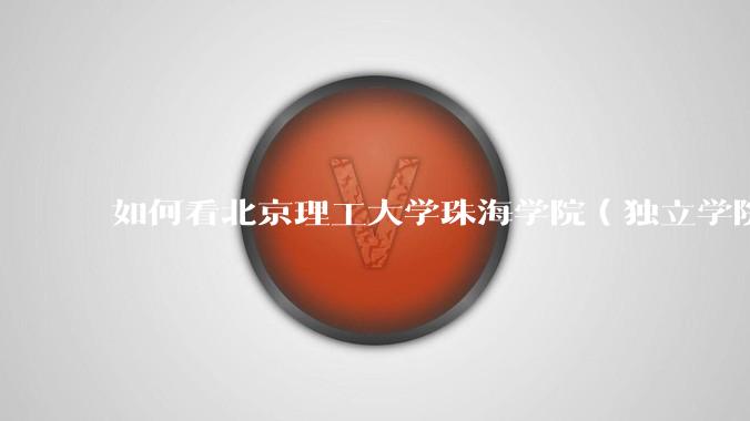 如何看北京理工大学珠海学院（独立学院）毕业生冒充北理工（985）去应聘，被拒后反骂HR学历歧视?