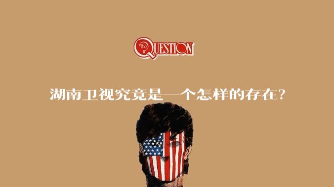 湖南卫视究竟是一个怎样的存在？