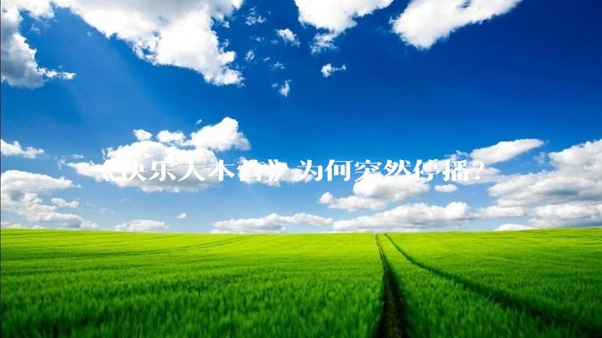 《快乐大本营》为何突然停播？