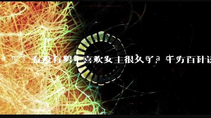 有没有男主喜欢女主很久了，千方百计诱拐女主的超甜超甜的甜宠文？！！?