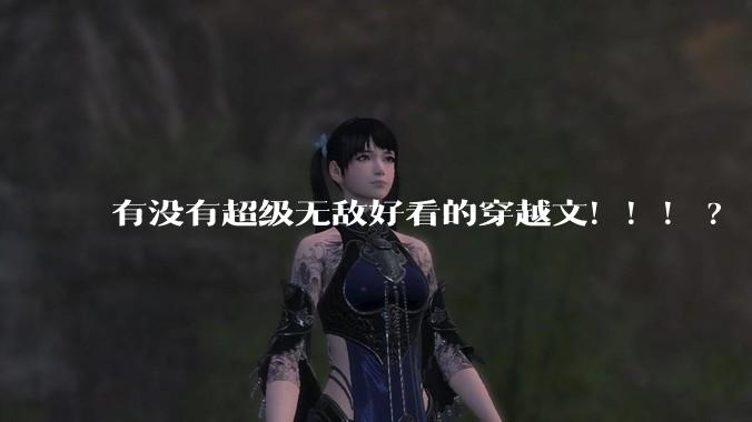有没有超级无敌好看的穿越文！！！?