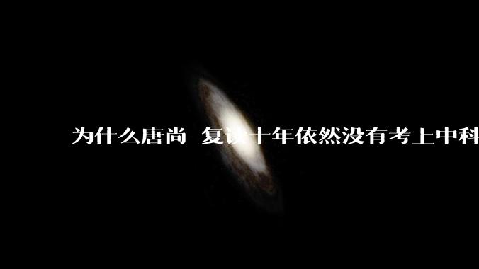 为什么唐尚珺复读十年依然没有考上中科大？